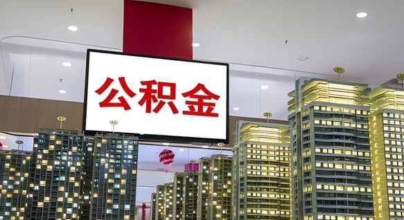 和田离职前公积金怎么取（离职之前提取公积金）